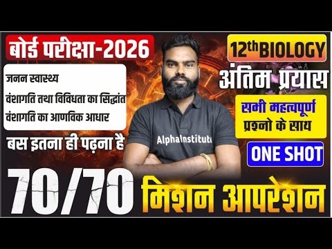 Class 12 Biology Chapter 3 to 4 Most VVI Questions | 12th Biology के महत्वपूर्ण प्रश्न | UP Board