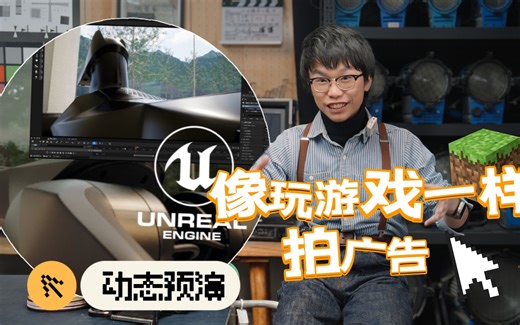 像玩游戏一样拍广告,告别手绘分镜!「动态预演制作指南」「UE Previs全流程分享」