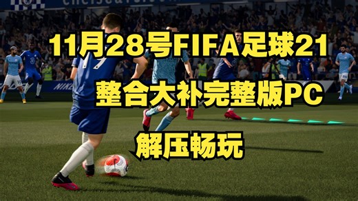 新游分享PC《FIFA21》豪华中文全DLC中字国语整合大补，全DLC 支持手柄，解压缩畅玩
