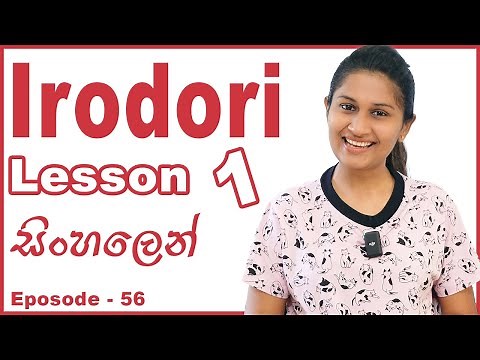 Irodori book lesson 1 | ඉරොදොරි පොත පළමු කොටස