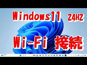 Windows11のWi-Fi接続