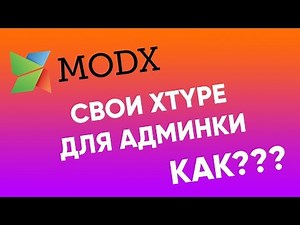 Свои xtype в ExtJS для MODx Revolution