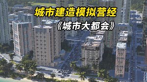 基建爱好者狂喜的游戏来了！全新城市建造模拟经营游戏 《城市大都会│Citystate Metropolis》