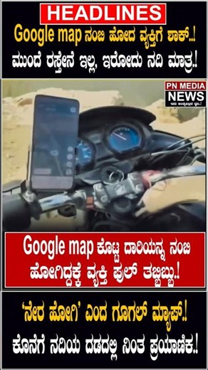 Google map ನಂಬಿ ಹೋದ ವ್ಯಕ್ತಿಗೆ ಶಾಕ್.!ಮುಂದೆ ರಸ್ತೇನೆ ಇಲ್ಲ,ಇರೋದು ನದಿ ಮಾತ್ರ.!"ನೇರ ಹೋಗಿ"ಎಂದ ಗೂಗಲ್ ಮ್ಯಾಪ್.!