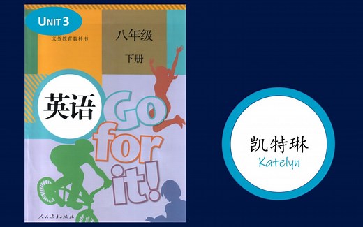 人教版初中英语八年级下册第三单元(Unit 3)