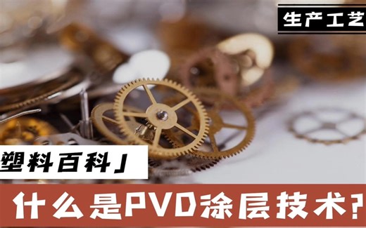 什么是PVD涂层技术？