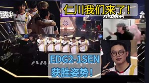 EDG2-1SEN获胜姿势！nobody巨兴奋搂一起，仁川我们来了！wsxs