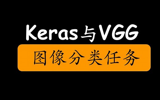 7.2 [4分钟] 迁移学习与图像分类（keras与vgg16）