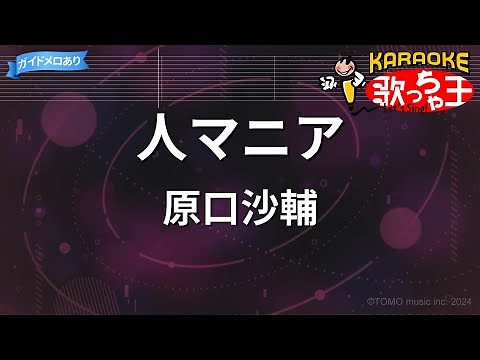 【カラオケ】人マニア / 原口沙輔