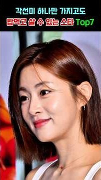 각선미 하나만 가지고도 밥 먹고 살 수 있는 스타 Top7