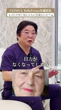 【実齢より老けて見える】重いまぶた・目力の低下を引き起こす「NG習慣」と原因を医師が解説！