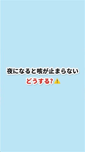【看護師パパ】夜に咳が止まらない時の対処と受診の目安