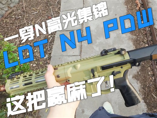 【4K实测】LDT N4 PDW下场封神！满配性能碾压，这一局杀疯了