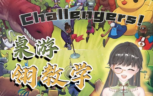【翎教学】challengers 挑战者 规则教学