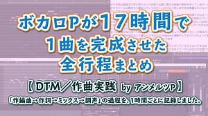 【作曲実践】ボカロPが17時間で1曲を完成させた全工程まとめ | G.C.M Records