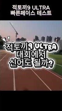 Is the Jeoktokki 9 ULTRA competition-ready?