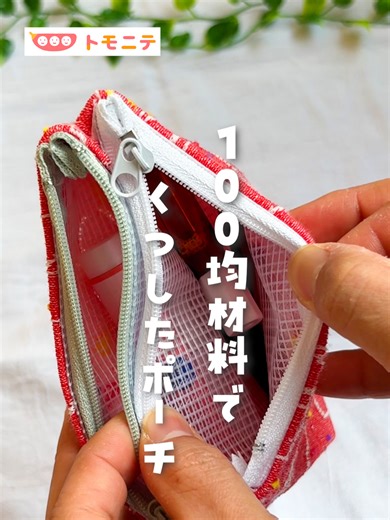 トモニテ編集部のモニです！ 縫わずにできる🧦 靴下ポーチの作り方💭 ✔ ミシン・針いらず ✔ 100均アイテムだけ ✔ すぐ完成 ✔ コスパ◎ 使ってない靴下が 意外と便利なポーチに変身します✨ 今回は もこもこ靴下 × ビニールケースで 中を分けて使えるタイプに◎ サイズ感や仕上がりは 靴下の種類によって変わるので 家にあるものでOKです。 【使ったもの】 ・靴下（無地／もこもこ素材） ・A7 ビニールネットケース ×2 ・布用両面テープ ※すべて100均で揃います 忘れないように保存📌 トモニテでは子育て・ライフハック・便利グッズ情報を毎日お届け！ ぜひフォローお願いします✨ https://www.tiktok.com/@tomonite_official Youtubeもフォローしてね♪ https://www.youtube.com/channel/UC26H3H7aEUnMwF7hztP07Og #育児 #育児アカウント #100均DIY #縫わない #簡単DIY #靴下リメイク #靴下ポーチ #暮らしのアイデア #ライフハック #プチプラDIY #ハンドメイド #収
