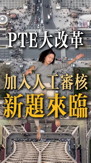 📣 8月 PTE 大改革來襲！ 人工審核 新題型 很多同學一聽到慌了😱😱😱 「RA 一句話還能用嗎？」 「考試是不是變更難了？」 改革後PTE 的本質還是 應試考試! 關鍵在於 👉 正確的備考順序 高效技巧 👉 改革後更要用對方法！ 已經幫大家整理好： 🔥 新題模板 實戰筆記 🔥 免費試聽課程 ✨ 留言「突破」把備考筆記 免費試聽連結傳給你！ 掌握技巧你也能快速突破 ✈️💪 #PTE #pte #英文 #英文筆記 #雅思 #澳洲 #留學 #澳洲留學 #澳洲打工度假 #打工度假 #英文補習 #英文補習 #英文pte | Australialife澳洲小夫妻