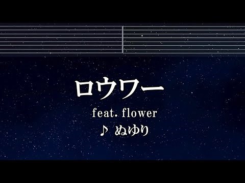 練習用カラオケ♬ ロウワー feat. Flower - ぬゆり【ガイドメロディ付】 インスト, BGM, 歌詞 ふりがな