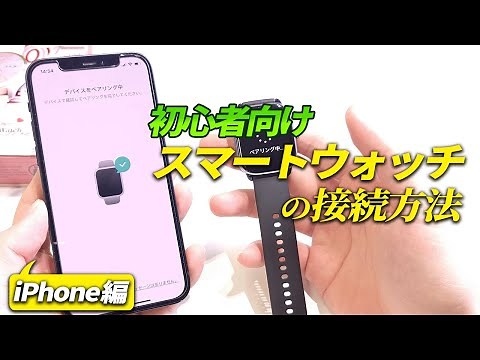 【初心者向け】 スマートウォッチのペアリング設定＆ライン通知設定方法のやり方解説