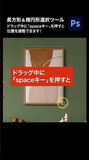 【Photoshop】長方形&楕円形選択ツールは、ドラッグ中に「spaceキー」を押すと位置を調整できてそのままサイズも編集できます！ #shorts #photoshop
