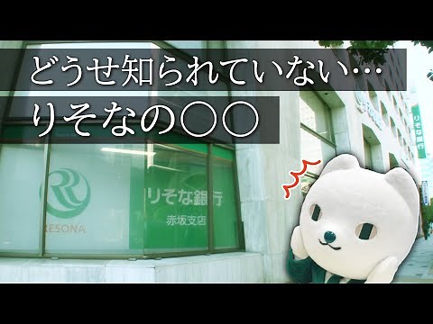 【りそなグループ自虐PR動画】どうせ知られていない…りそなの○○
