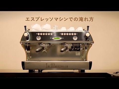 おいしいエスプレッソの淹れ方【UCC】