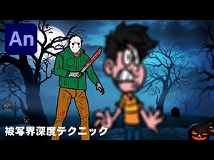 【Animate】被写界深度を利用した映像表現！コントアニメにも使える！ハロウィンスペシャル！