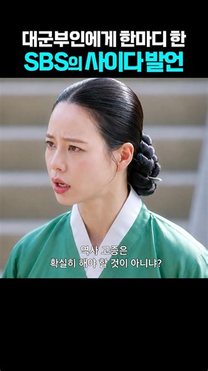 SBS "Brave New World" Calls Out the Grand Prince's Wife#Shorts