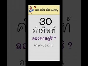 30 คำศัพท์ ภาษาเยอรมันพื้นฐาน