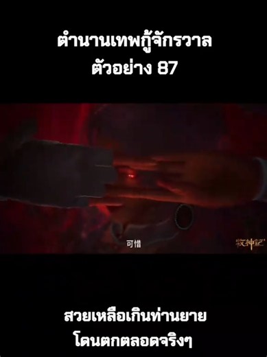 🔥ตัวอย่าง 87#ตํานานเทพกู้จักรวาล #talesofherdinggods #ฉืนมู่ #อนิเมะจีน #anime