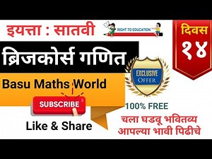 ब्रिजकोर्स | सातवी गणित | दिवस 14वा | Bridge Course | Day 14