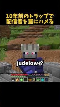 judelowが配信者を罠にハメる #shorts #minecraft #マイクラ