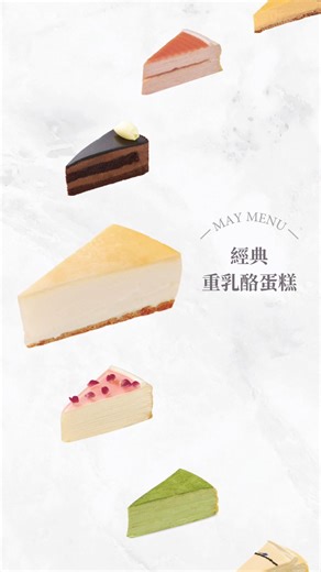 五月到了！ 來看看本月有什麼蛋糕品項吧🍰 📍各門市限定品項詳見官網：https://bit.ly/4b80pbB | Lady M Taiwan