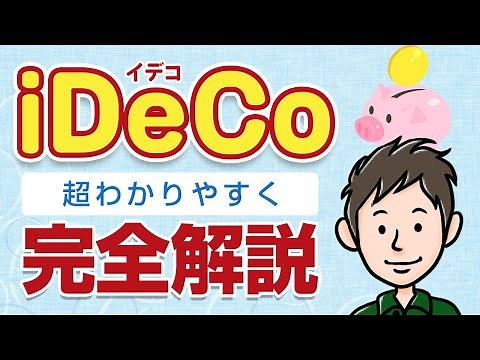 iDeCo（イデコ）完全解説！始め方・メリット・デメリットを分かりやすく