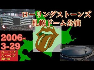 ストーンズ「札幌ドーム公演」