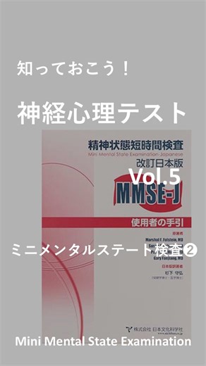 中本 真也 |頭のケガ・脳振盪(のうしんとう)の専門家 on Instagram: ". 🧠✍️知っておこう！神経心理テスト：ミニメンタルステート検査 Vol.5✍️🧠 @remedyconditioning ←過去の投稿も是非チェックしてみてください！ 今回は、MMSEの評価内容、準備物、そして、テストの際に配慮すべき点を紹介します。 少しずつMMSEについて理解していき、脳振盪後の評価にも活用できる部分はないか、確認していきましょう。 それでは、お願いします！ MMSEの評価項目は11項目のテストで構成されています。 そして、以下の７つ認知機能の要素が含まれています ・時間の見当識 ・場所の見当識 ・即時想起 ・注意と計算能力 ・遅延再生（短期記憶） ・言語的能力 ・図形的能力（空間認知） 次に、MMSEに必要な準備物です。 ・MMSEの評価用紙 ・鉛筆 ・消しゴム ・時計 or 鍵 ・白紙の用紙 また、認知症検査を行う際には、被験者の心理的・身体的な状況に配慮し、検査の進行において、適切な環境や態度を保つことが重要です。 配慮すべき点は以下になります。 ① 体調面での配慮 無