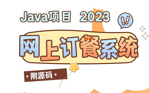 【2023Java项目】手把手带你半个小时部署网上订餐系统（附源码 部署文档）__java项目_java实战_java实战项目_java案例_java