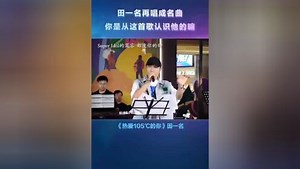 田一名再唱成名曲《热爱105℃的你》现场版，太精彩了