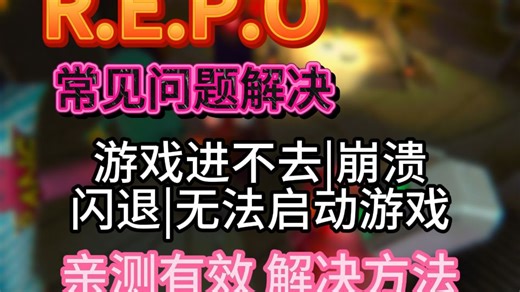 R.E.P.O常见问题解决！游戏进不去|崩溃闪退|无法开始游戏！亲测有效 快速解决