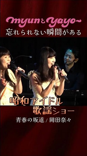 懐かしい😊４.岡田奈々『青春の坂道』昭和歌謡ライブ！ #ミュンヤヨ