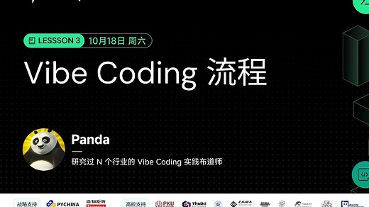Vibe Coding 流程 | 【Vibe Coding 实战课】