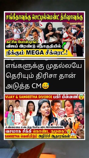 த்ரிஷா அடுத்த முதலமைச்சர் விஜய் ஒப்பு கொண்டார் 😅 #Vijay #Sangeetha #VijayWife #TVK #trisha