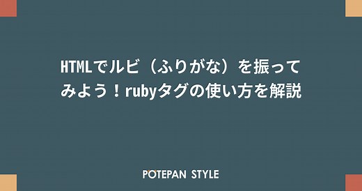 HTMLでルビ（ふりがな）を振ってみよう！rubyタグの使い方を解説 | ポテパンスタイル