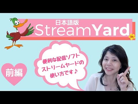 動画LIVE配信ソフトStreamYard（ストリームヤード）の使い方（前編）