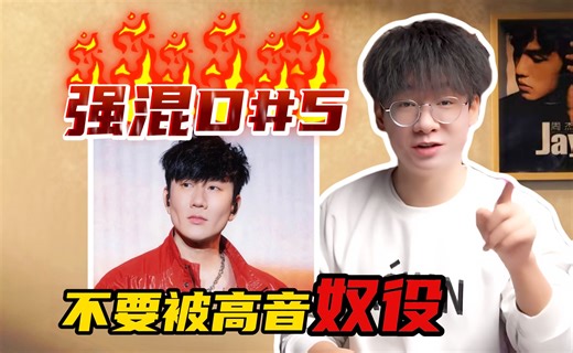 林俊杰狂飙强混D#5，而你却被高音奴役，Jason教你nei上高音