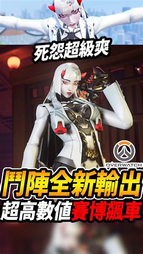 『鬥陣特攻』爽度破表『全新智械輸出死怨🔥』重機技能『山道猴子博飆車!!』 #鬥陣特攻 #咪吐metwo #overwatch #gaming