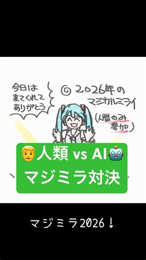 【人類 vs AI】3939年のマジカルミライ☺️