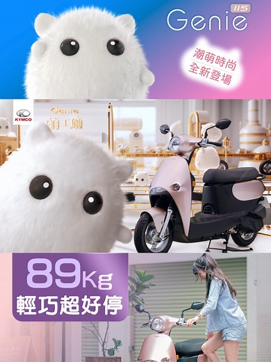 KYMCO Genie115 小精靈 - 輕巧時尚新選擇