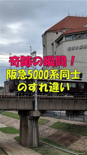 【奇跡の瞬間】阪急5000系の上り下りが宝塚大橋ですれ違う！ #shorts